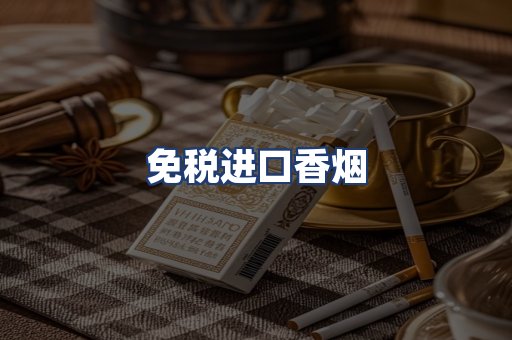 免税进口香烟