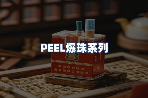 PEEL爆珠系列